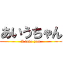 あいうちゃん (I love you)