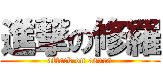 進撃の修羅 (attack on asura)