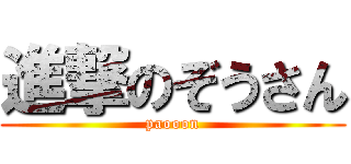 進撃のぞうさん (paooon)