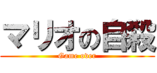 マリオの自殺 (Game over)