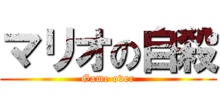 マリオの自殺 (Game over)