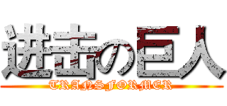 进击の巨人 (TRANSFORMER)