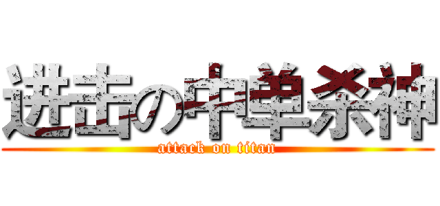 进击の中单杀神 (attack on titan)