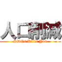 人口削減 (SDGs Kills You)