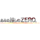 あみた推しのＺＥＲＯ． (Amita oshino ZERO.)