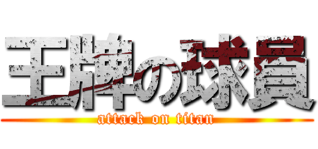 王牌の球員 (attack on titan)