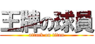 王牌の球員 (attack on titan)
