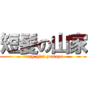 短髪の山家 (crazy girl yamaya)