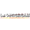 しょうぶのちおちんぽ (homohomohomohomo)