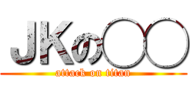 ＪＫの◯◯ (attack on titan)