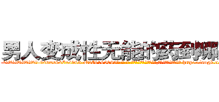 男人变成性无能的药到哪里买 (男人变成性无能的药到哪里买【电-186x2687x6963-Q278180069元-吉-药-业】我们做的是长期生意,靠的是老客户长期支持 http://sngk.net/sWYSYb
)