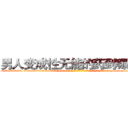 男人变成性无能的药到哪里买 (男人变成性无能的药到哪里买【电-186x2687x6963-Q278180069元-吉-药-业】我们做的是长期生意,靠的是老客户长期支持 http://sngk.net/sWYSYb
)