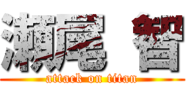 瀬尾 智 (attack on titan)