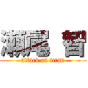 瀬尾 智 (attack on titan)