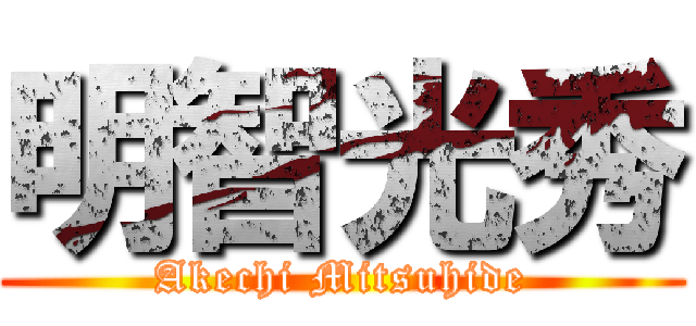 明智光秀 (Akechi Mitsuhide)