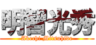 明智光秀 (Akechi Mitsuhide)