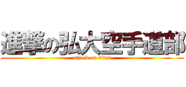 進撃の弘大空手道部 (attack on titan)