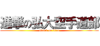 進撃の弘大空手道部 (attack on titan)