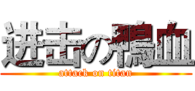 进击の鴨血 (attack on titan)