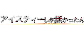 アイスティーしか無かったんだけど (attack on titan)