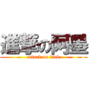 進撃の阿墨 (attack on 	ink)