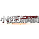 小說更新時間 (attack on gintama)
