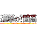 進撃の卡固高 (attack on titan)