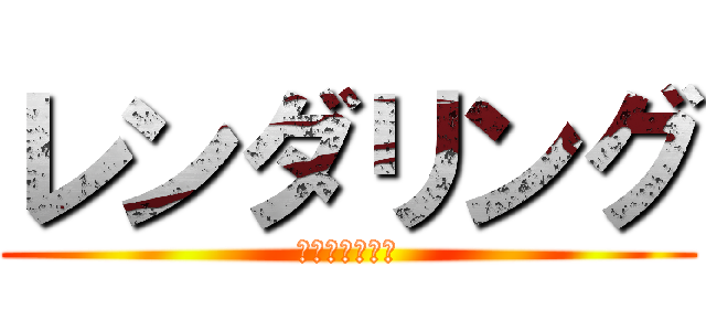 レンダリング (オレンチ２４時)