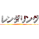 レンダリング (オレンチ２４時)