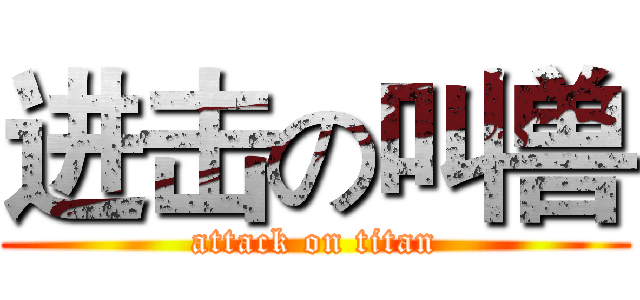 进击の叫兽 (attack on titan)