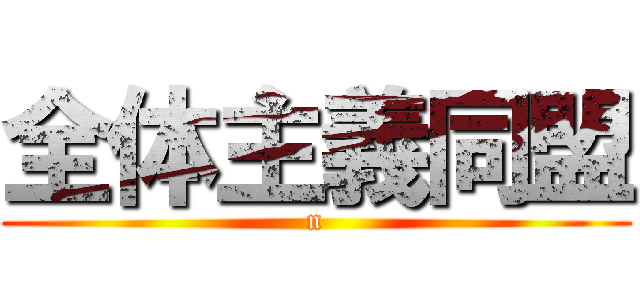 全体主義同盟 (n)