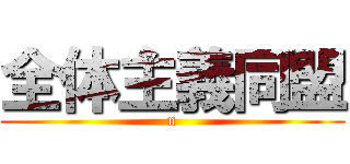 全体主義同盟 (n)