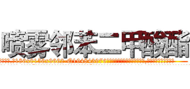 喷雾邻苯二甲酸酯 (喷雾邻苯二甲酸酯【电.话186x0156x9662-Q194843976林氏药业】我们做的是长期生意,靠的是老客户长期支持
参考消息网2月20日报道 韩媒称，“剩女多、离婚率高的城市，房价一定会上涨。”这是中国经济学家金岩石2016年12月参加在上海举行的房地产相关论坛时说的话。
)