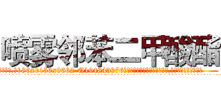 喷雾邻苯二甲酸酯 (喷雾邻苯二甲酸酯【电.话186x0156x9662-Q194843976林氏药业】我们做的是长期生意,靠的是老客户长期支持
参考消息网2月20日报道 韩媒称，“剩女多、离婚率高的城市，房价一定会上涨。”这是中国经济学家金岩石2016年12月参加在上海举行的房地产相关论坛时说的话。
)