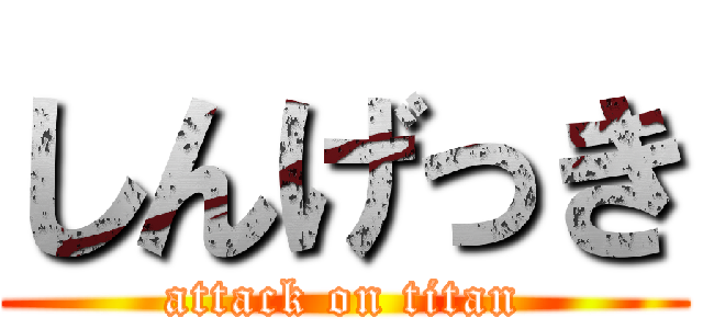 しんげっき (attack on titan)