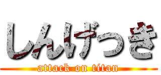 しんげっき (attack on titan)