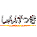 しんげっき (attack on titan)