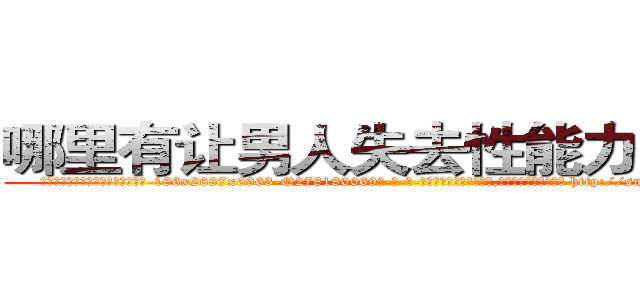哪里有让男人失去性能力的药卖 (哪里有让男人失去性能力的药卖【电-186x2687x6963-Q278180069元-吉-药-业】我们做的是长期生意,靠的是老客户长期支持 http://sngk.net/S3d2JC
)