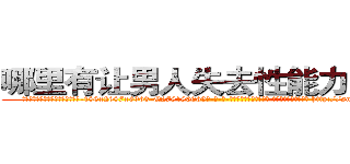 哪里有让男人失去性能力的药卖 (哪里有让男人失去性能力的药卖【电-186x2687x6963-Q278180069元-吉-药-业】我们做的是长期生意,靠的是老客户长期支持 http://sngk.net/S3d2JC
)