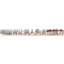 哪里有让男人失去性能力的药卖 (哪里有让男人失去性能力的药卖【电-186x2687x6963-Q278180069元-吉-药-业】我们做的是长期生意,靠的是老客户长期支持 http://sngk.net/S3d2JC
)
