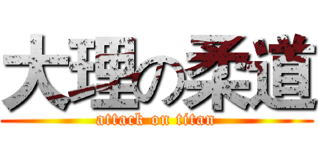 大理の柔道 (attack on titan)