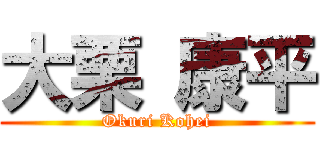 大栗 康平 (Okuri Kohei)