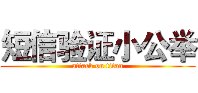 短信验证小公举 (attack on titan)