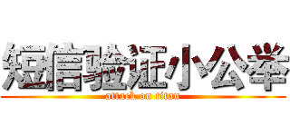 短信验证小公举 (attack on titan)