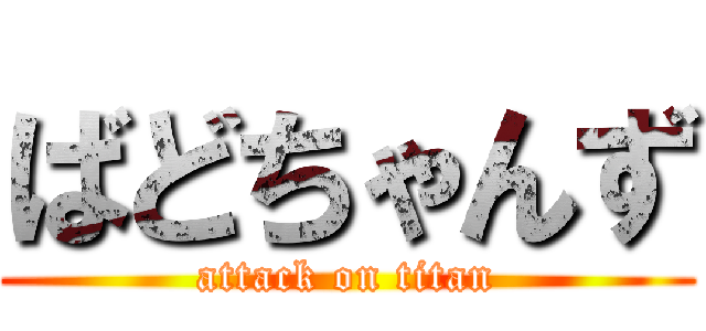 ばどちゃんず (attack on titan)