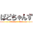 ばどちゃんず (attack on titan)