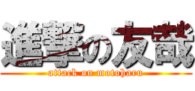 進撃の友哉 (attack on motoharu)