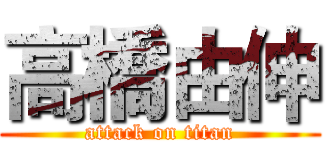 高橋由伸 (attack on titan)
