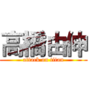 高橋由伸 (attack on titan)