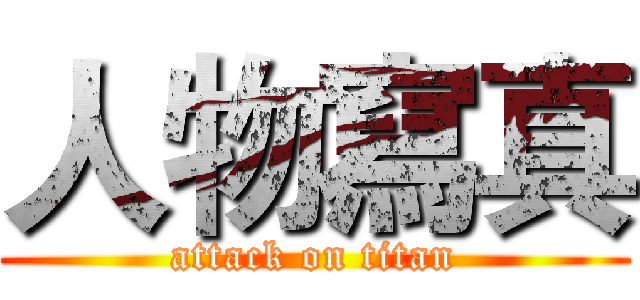 人物寫真 (attack on titan)